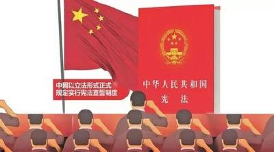 宪法宣誓制度作出修订 宣誓新誓词公布