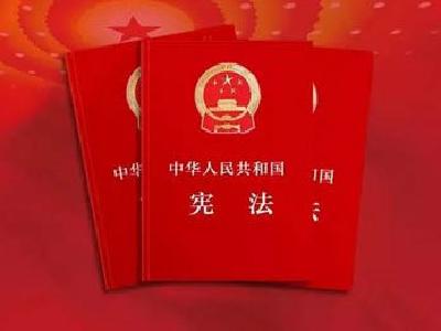 中华人民共和国宪法（全文）