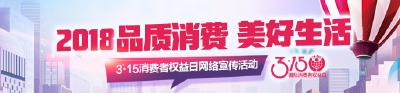 3·15丨品质消费 美好生活