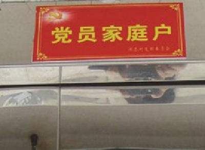 亮身份、树旗帜、践承诺 猇亭区为21个“党员家庭户”授牌