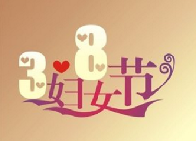 宜昌召开纪念“三八”妇女节108周年大会