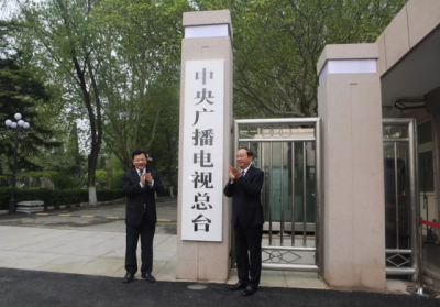 快讯！中央广播电视总台举行揭牌仪式