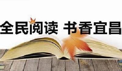 致宜昌市民的一封倡议书：每天一小时 让阅读照亮人生