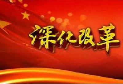 全面深化改革有哪些亮点？ 解码税改关键词