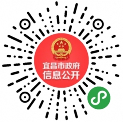全国首创！宜昌市政府信息公开小程序上线喽！