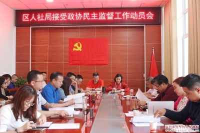 胡达军出席区人社局接受政协民主监督工作动员会