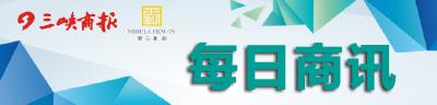 《每日商讯》2018年5月29日