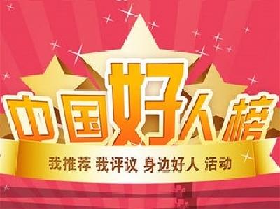 易从梅荣登中国好人榜