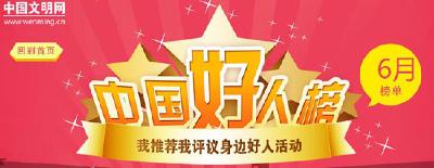 “中国好人榜”2018年6月榜单揭晓 宜昌1人上榜