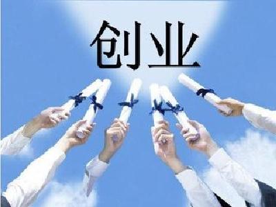宜昌工会会员创业可申请贴息贷款