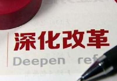 习近平：扎扎实实把全面深化改革推向深入