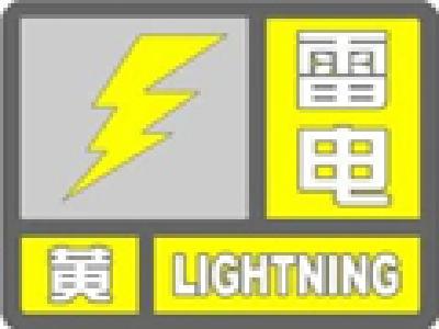雷电黄色预警！长阳、宜都、五峰、秭归等地局部有雷电活动
