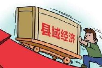 下好融合发展“一盘棋”——三论推动县域经济高质量发展