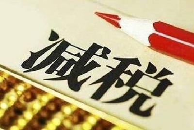 国务院：预计全年再减企业税负超450亿元