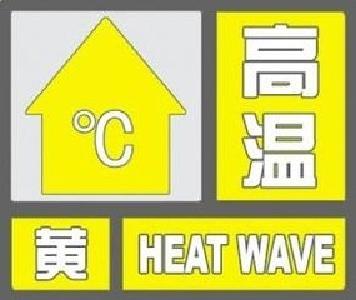 高温黄色预警！未来3天宜昌大部地区日最高气温将达35℃以上