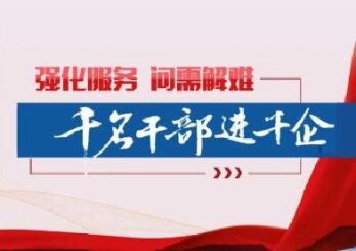 92个市直部门完成工业企业走访对接