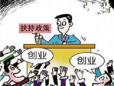 湖北出台创业贷款贴息新政 申请门槛降低 贴息力度更大