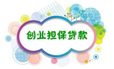 创业担保贷款新政来了 最多可享3次贴息