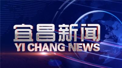 《宜昌新闻》2018年11月23日