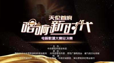 直播丨枣阳市《唱响新时代》电视歌唱大赛决赛暨颁奖仪式
