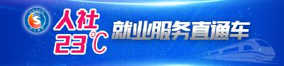 人社23°就业服务直通车