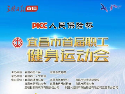 直播|宜昌市首届职工健身运动会
