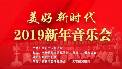 直播 | 2019年黄石市新年音乐会
