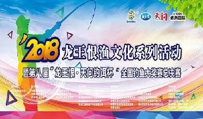 直播丨2018“龙王恨”渔文化系列活动