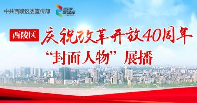 西陵区庆祝改革开放40年“封面人物”展播