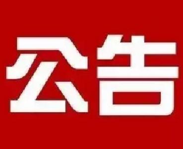 宜昌市人民代表大会公告