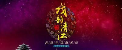 直播 | 戏韵清江 2019恩施州迎新春戏曲展演