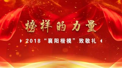 直播丨2018 “襄阳楷模”致敬礼