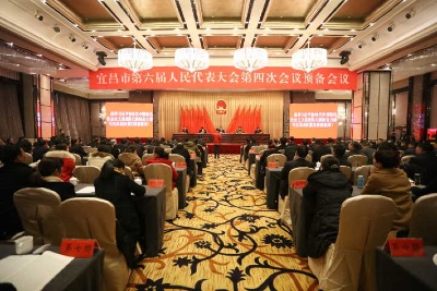 宜昌市六届人大四次会议举行预备会议
