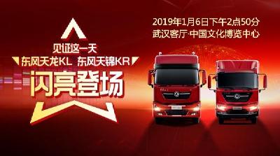 直播预告丨东风商用车新 车上市发布会