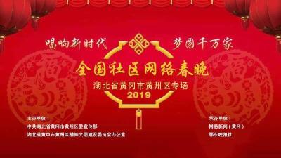 直播丨全国社区网络春晚黄州区专场
