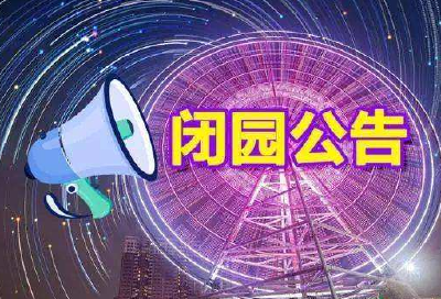 百里荒景区、三峡九凤谷闭园