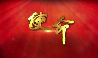 市委宣传部传达学习六届市纪委四次全会精神