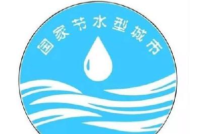 宜昌入选第九批（2018年）国家节水型城市