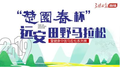 直播预告|2019“楚园春杯”远安田野马拉松