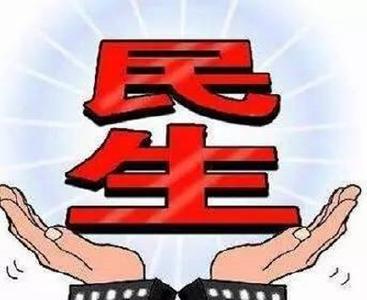 民生礼包：每一项制度安排都来自对现实的考量