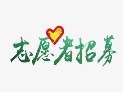 “远马”招募千名志愿者