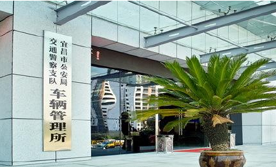 宜昌市公安局交警支队车管所“放管服”改革扫描