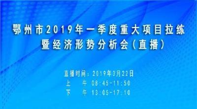 直播 | 鄂州重大项目拉练暨经济形势分析会