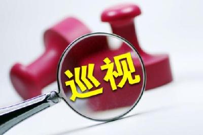 省委第十巡视组进驻点军区
