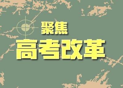 8省份高考综合改革方案“出炉”释放哪些新信号？