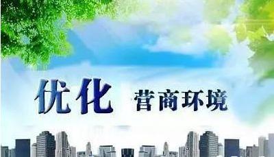 优化营商环境，宜昌全力冲刺中