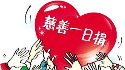 “慈善一日捐”捐款已超18万