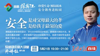直播： “防溺水安全教育进校园”公益大讲堂