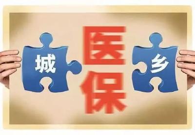 我国将全面建立统一的城乡居民医保制度