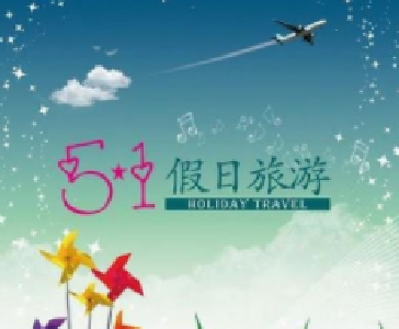 2019年“五一”假日市场新趋势